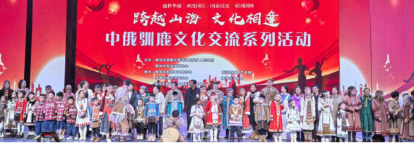 跨越山海 文化相逢 根河市中俄驯鹿文化交流系列活动汇演成功举办