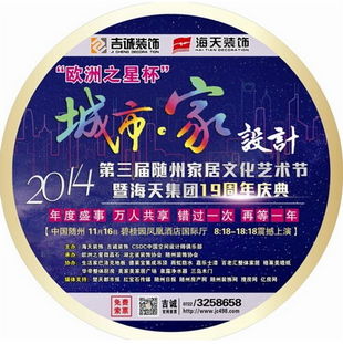 城市·家·设计 第三届随州家居文化艺术节暨海天集团19周年庆典