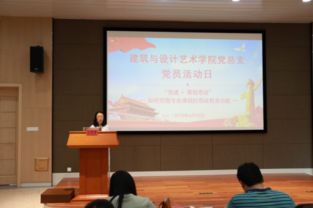 弘扬传统文化，坚定文化自信——建筑与设计艺术学院总支党员活动日暨文化艺术交流活动策划方案